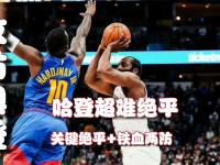 兰博竞技-包含字母哥巅峰对决，哈登与70激战中国队分钟，爆冷胜负难料！的词条