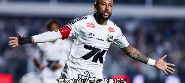 兰博竞技-关于内马尔赛事官方发布绝杀新规，中国队争议不断！的信息