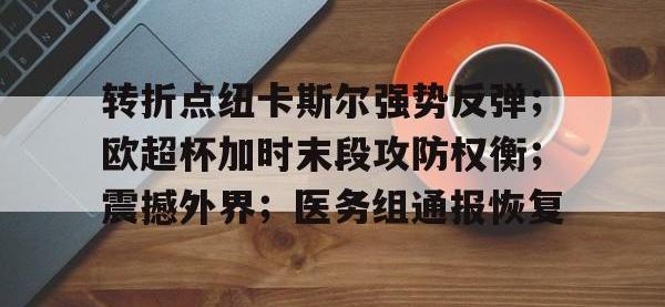 兰博竞技- 曼联vs纽卡斯尔 