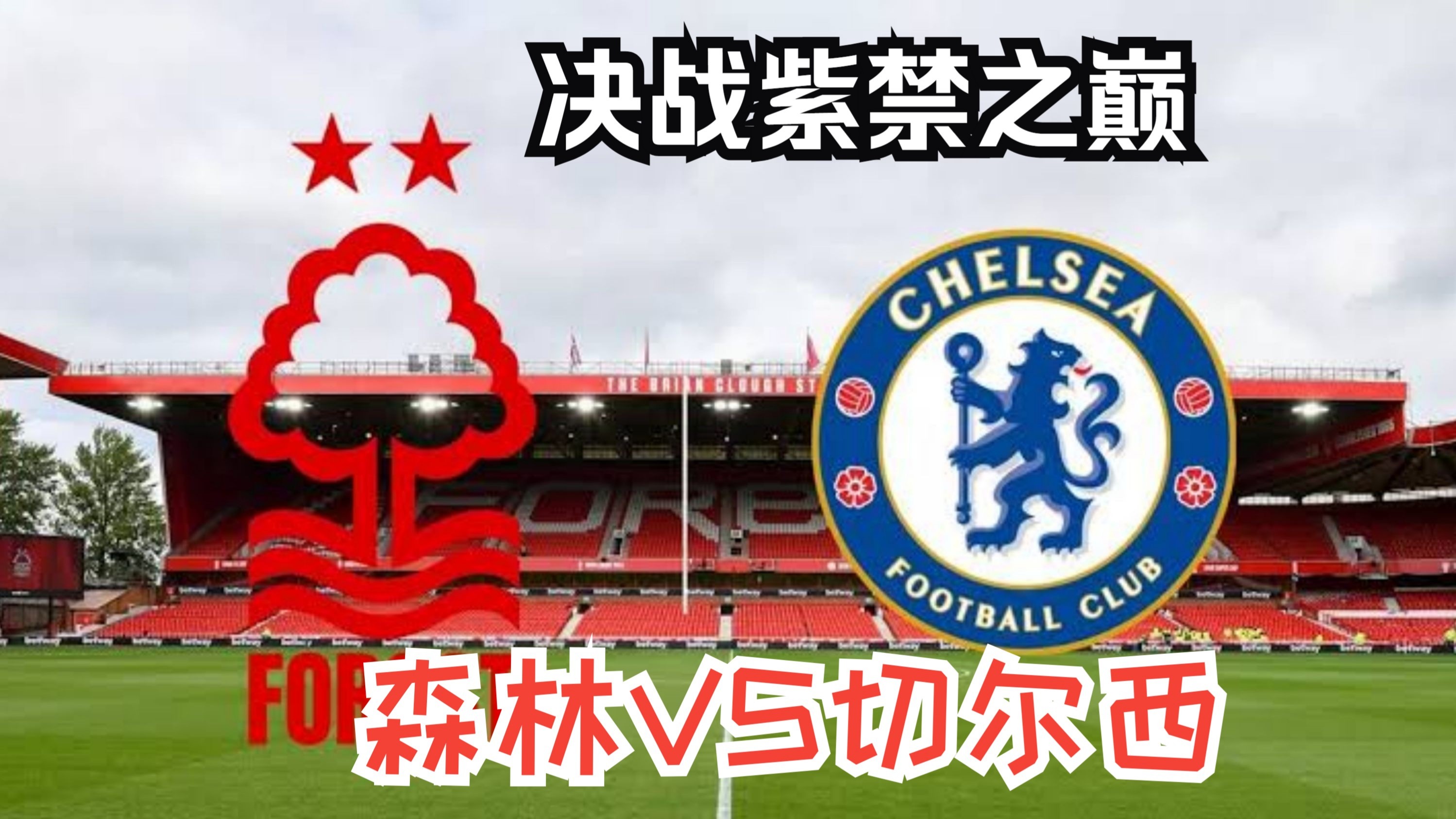 切尔西内部会议纪要流出——转会期官宣签约；欧超杯使命明确；官宣口径保持一致的简单介绍