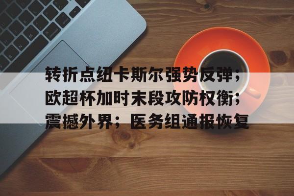 曼联vs纽卡斯尔 曼联vs纽卡斯尔